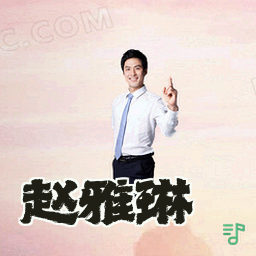 赵雅琳