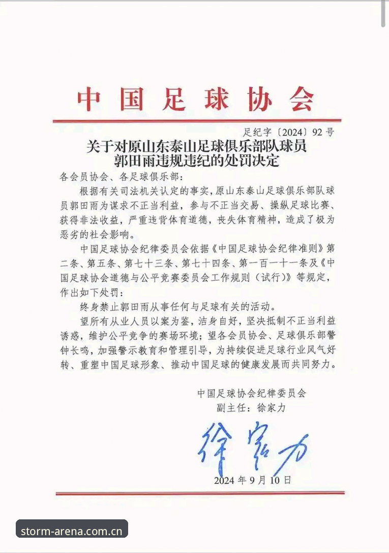 中国足协第三批禁足名单解读教程：从雷火电竞平台视角洞悉赛事公正新动态