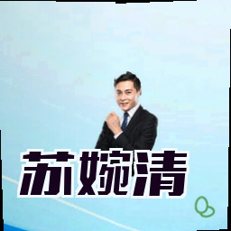 苏婉清
